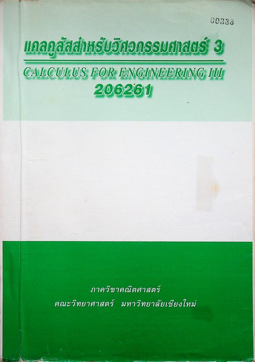 แคลคูลัสสำหรับวิศวกรรมศาสตร์ 3 CALCULUS FOR ENGINEERING III 206261