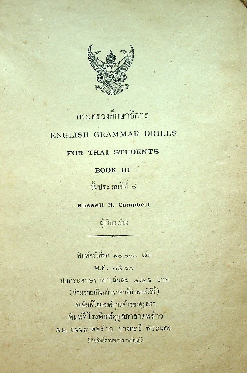 ENGLISH GRAMMAR DRILLS FOR THAI STUDENTS BOOK III ชั้นประถมปีที่ ๗ ของกระทรวงศึกษาธิการ