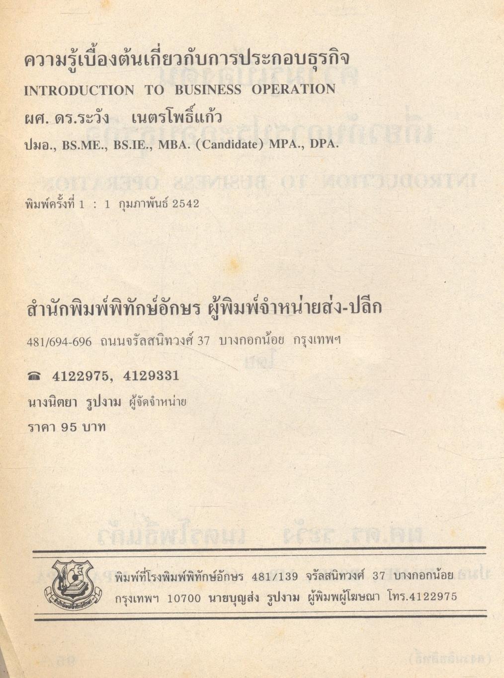 ความรู้เบื้องต้นเกี่ยวกับการประกอบธุรกิจ INTRODUCTION TO BUSINESS OPERATION