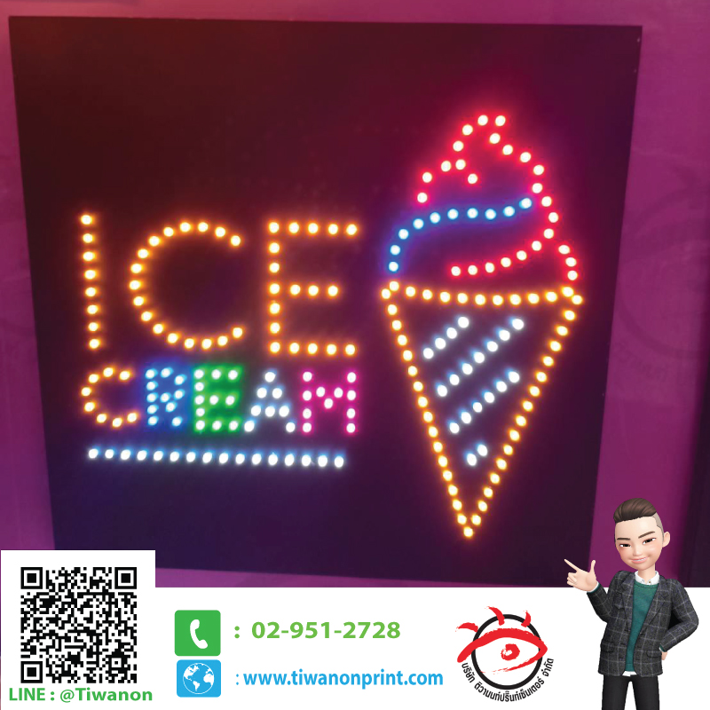 ไฟเชียร์-ไอศครีม