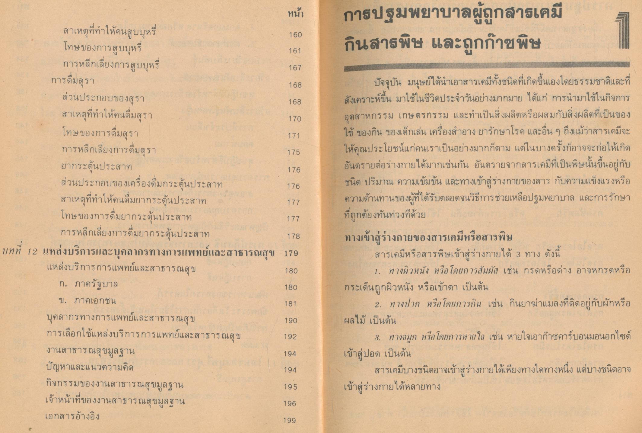 หนังสือเรียน พลานามัย รายวิชา พ ๔๐๑ - พ ๔๐๒ สุขศึกษา ชั้นมัธยมศึกษาปีที่ ๔ (ม.๔)