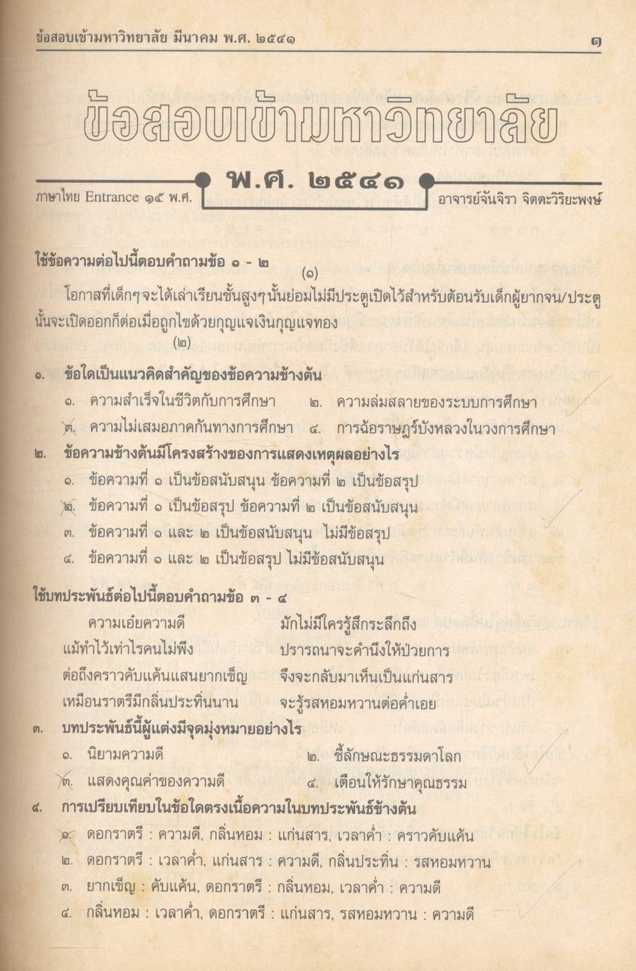 เฉลยข้อสอบ Entrance ภาษาไทย ๑๕ พ.ศ.