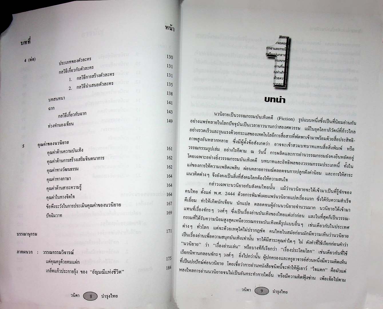 ศาสตร์และศิลป์แห่งนวนิยายไทย