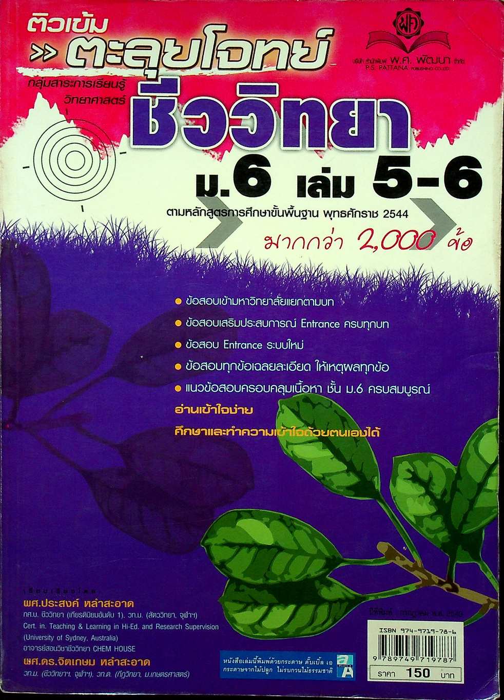 ติวเข้มตะลุยโจทย์ ชีววิทยา ม.6 เล่ม 5-6