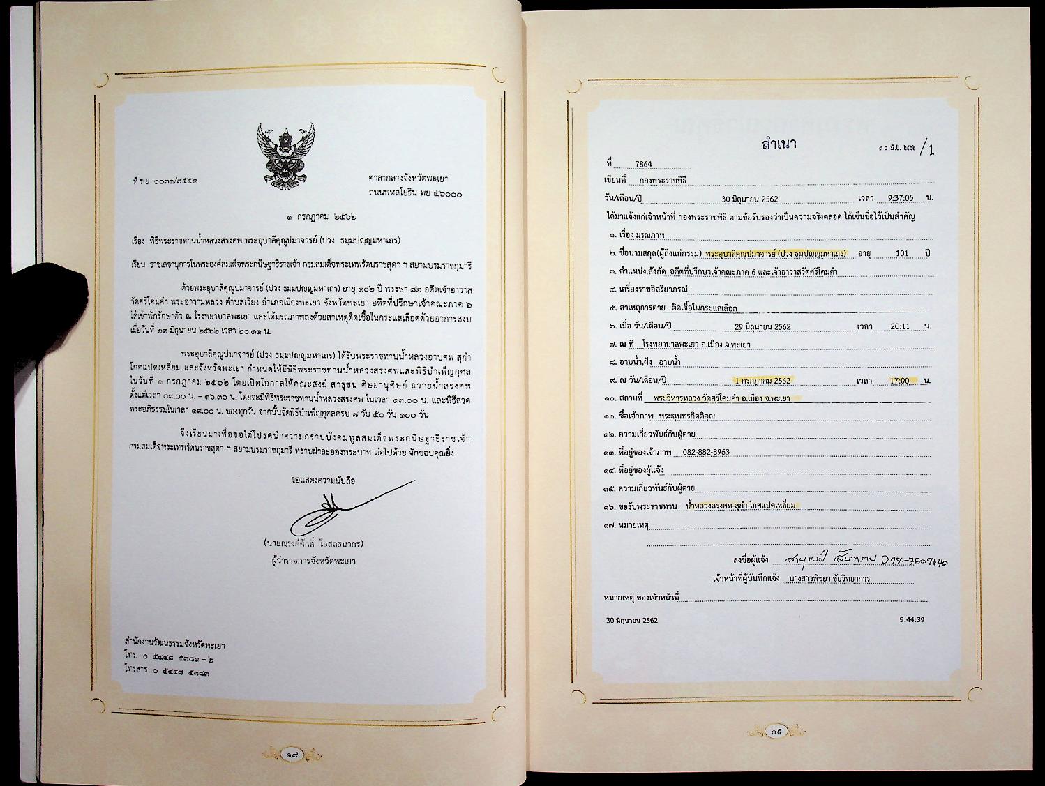 หนังสือที่ระลึก งานออกเมรุพระราชทานเพลิงศพ พระเดชพระคุณพระอุบาลีคุณูปมาจารย์ ณ เมรุชั่วคราว วัดศรีโคมคำ อำเภอเมืองพะเยา จังหวัดพะเยา