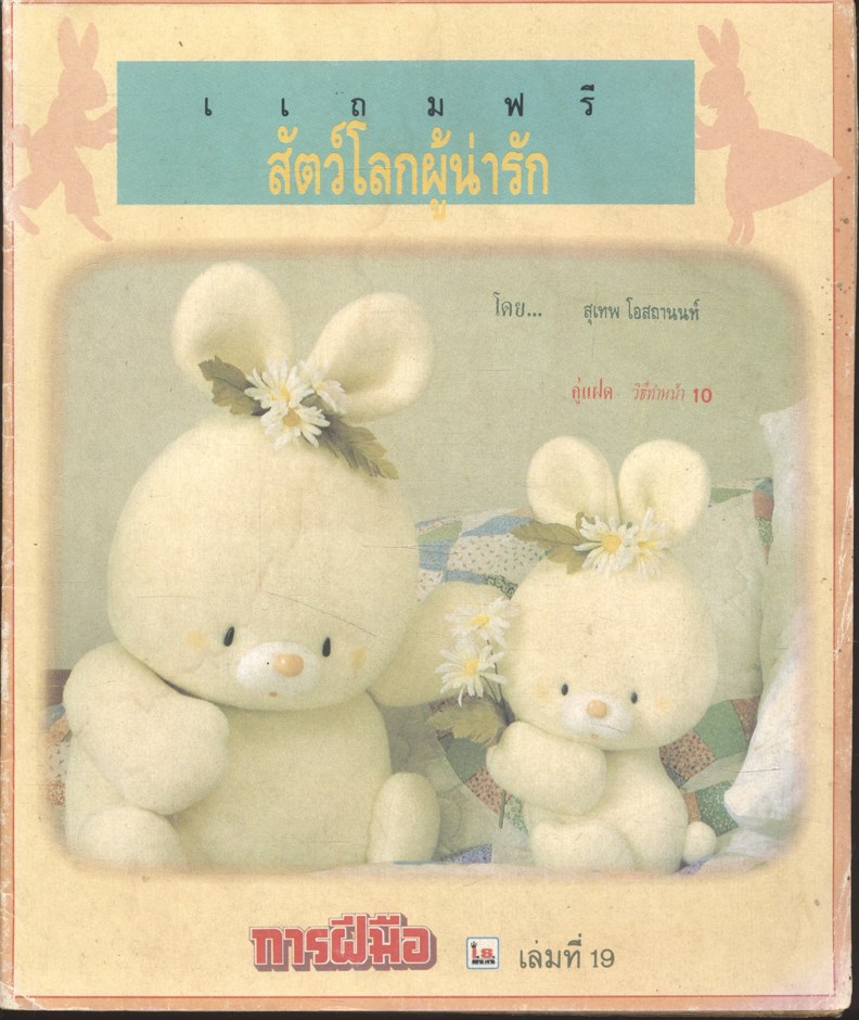 สัตว์โลกผู้น่ารัก การฝีมือ เล่มที่ 19