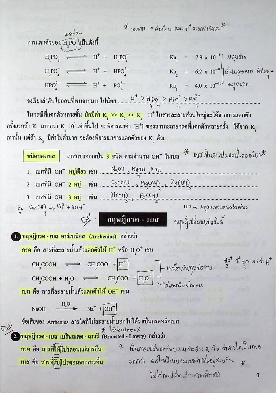 เคมี อาจารย์ อุ๊ กรด-เบส