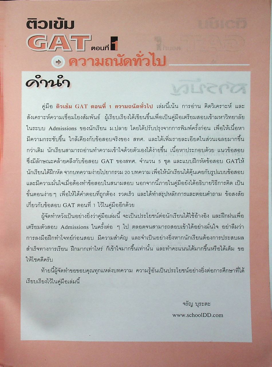 ติวเข้ม GAT ตอนที่ 1 ความถนัดทั่วไป