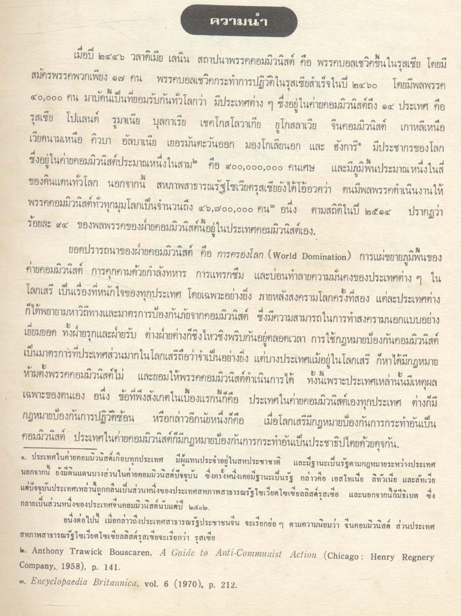 การใช้กฎหมายป้องกันคอมมิวนิสต์