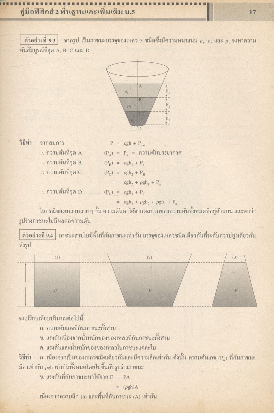 ฟิสิกส์ 2 พื้นฐานและเพิ่มเติม ชั้นมัธยมศึกษาปีที่ 5