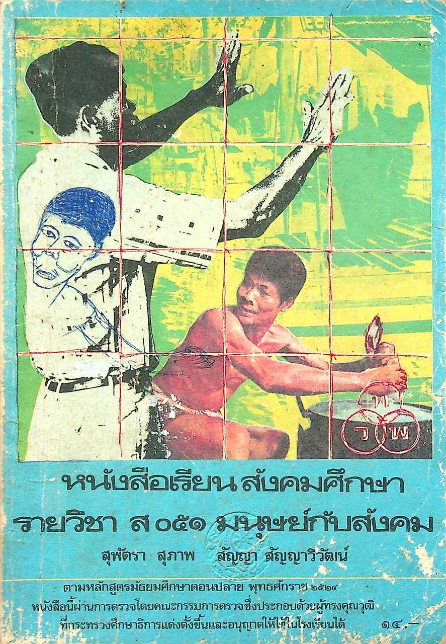 หนังสือเรียนสังคมศึกษา รายวิชา ส ๐๕๑ มนุษย์กับสังคม ชั้นมัธยมศึกษาตอนปลาย