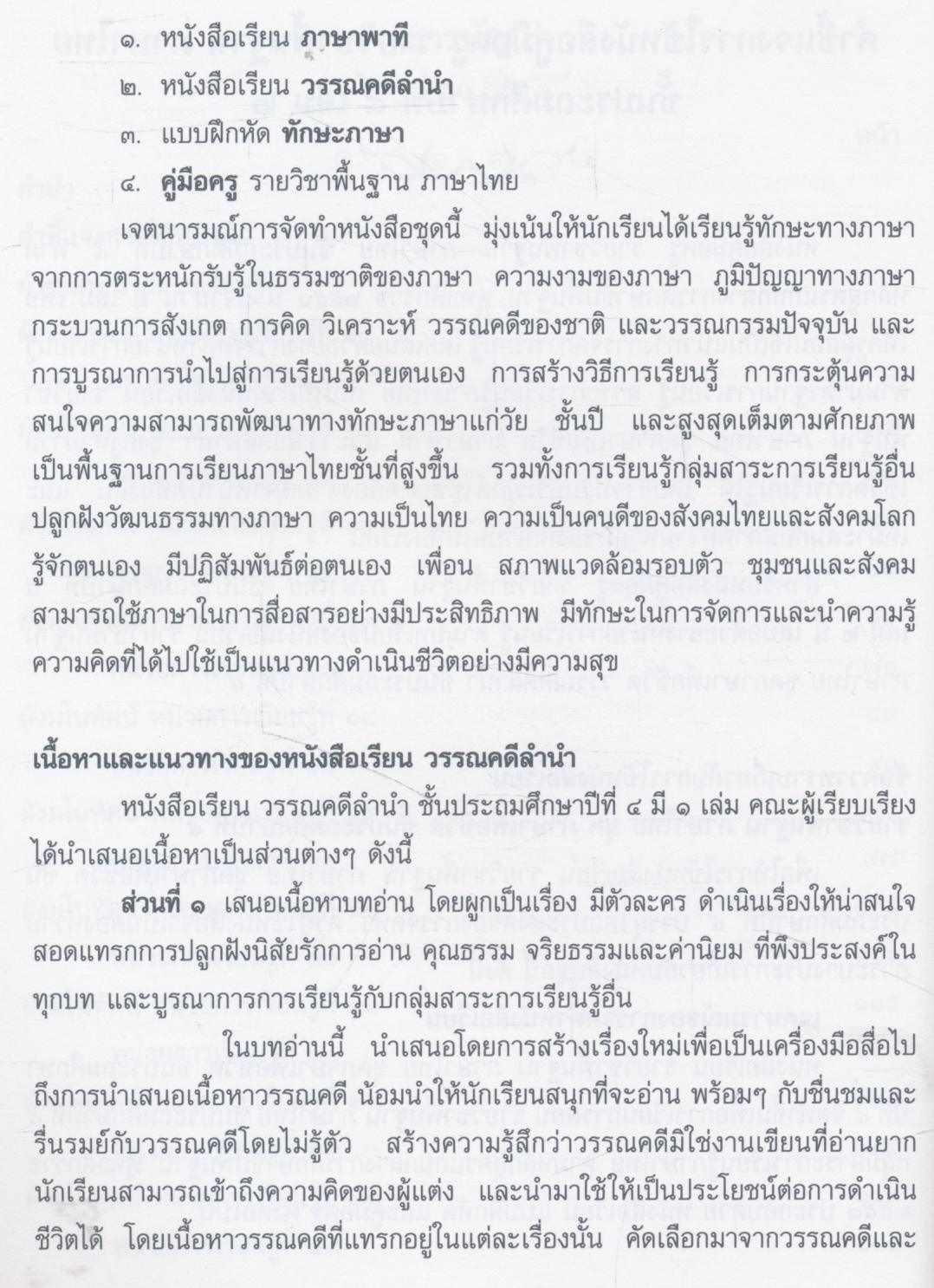 หนังสือคู่มือครู รายวิชาพื้นฐาน ภาษาไทย ชั้นประถมศึกษาปีที่ ๔ เล่ม ๒