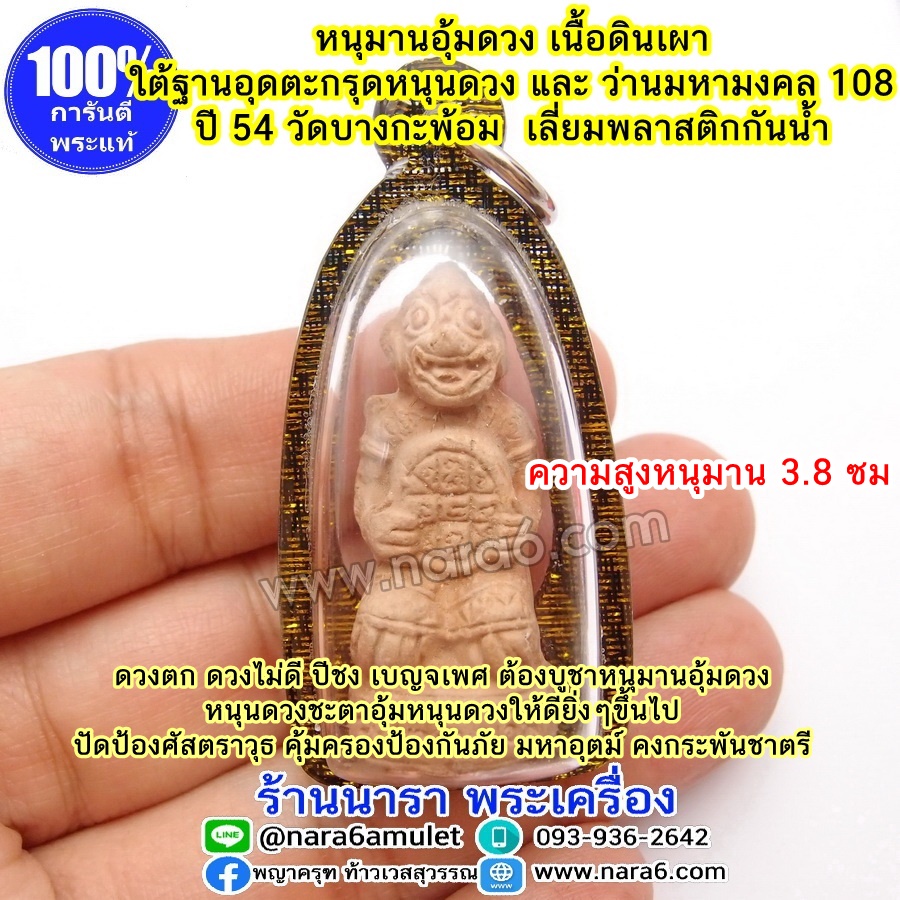 แก้ปีชง,เสริมดวง แก้ดวงตก หนุมาน อุ้มดวง วัดบางกะพ้อม ออกปี 54 ของ หลวงพ่อคง วัดบางกะพ้อม เลี่ยมกันน้ำ