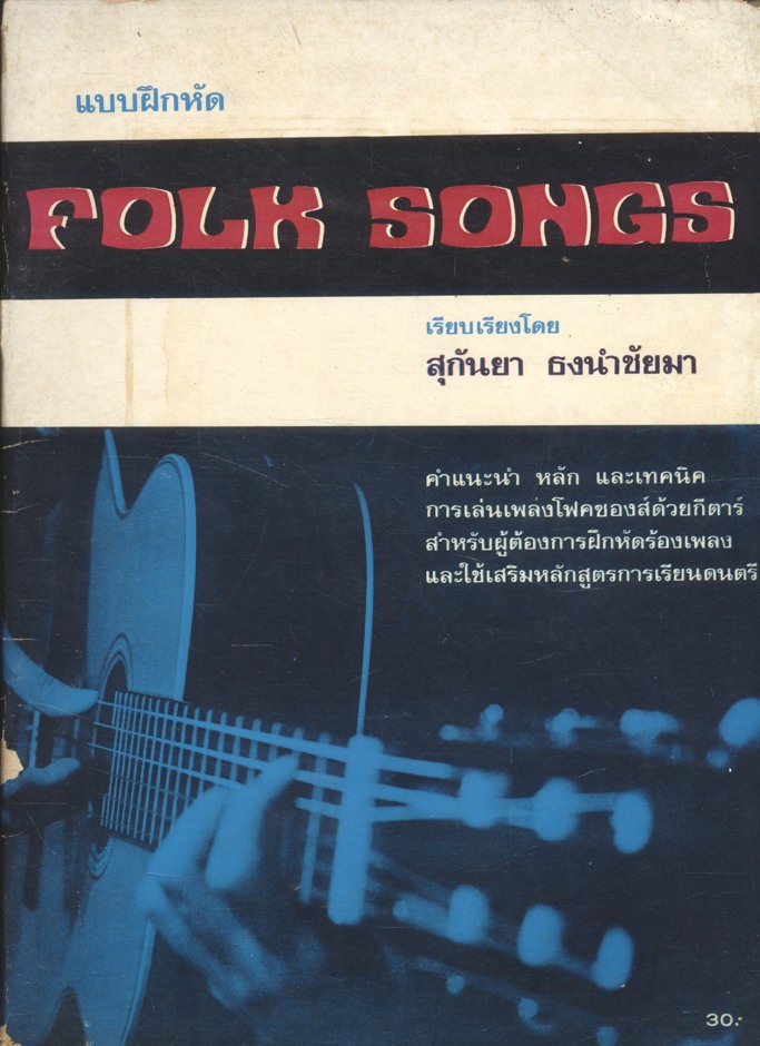 แบบฝึกหัด FOLK SONGS เรียบเรียงโดย สุกันยา ธงนำชัยมา
