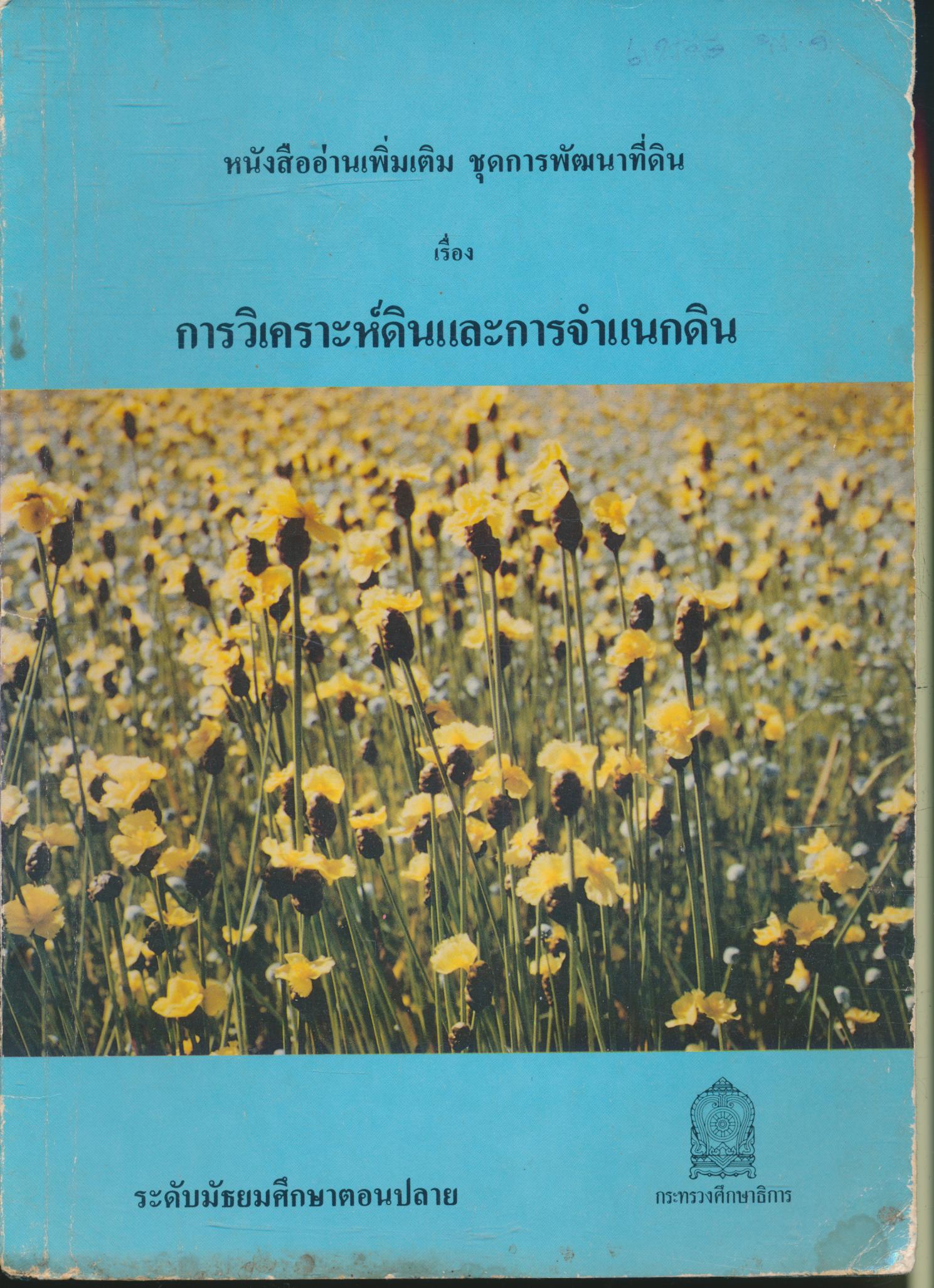 หนังสืออ่านเพิ่มเติม ชุดการพัฒนาที่ดิน เรื่อง การวิเคราะห์ดินและการจำแนกดิน ระดับมัธยมศึกษาตอนปลาย