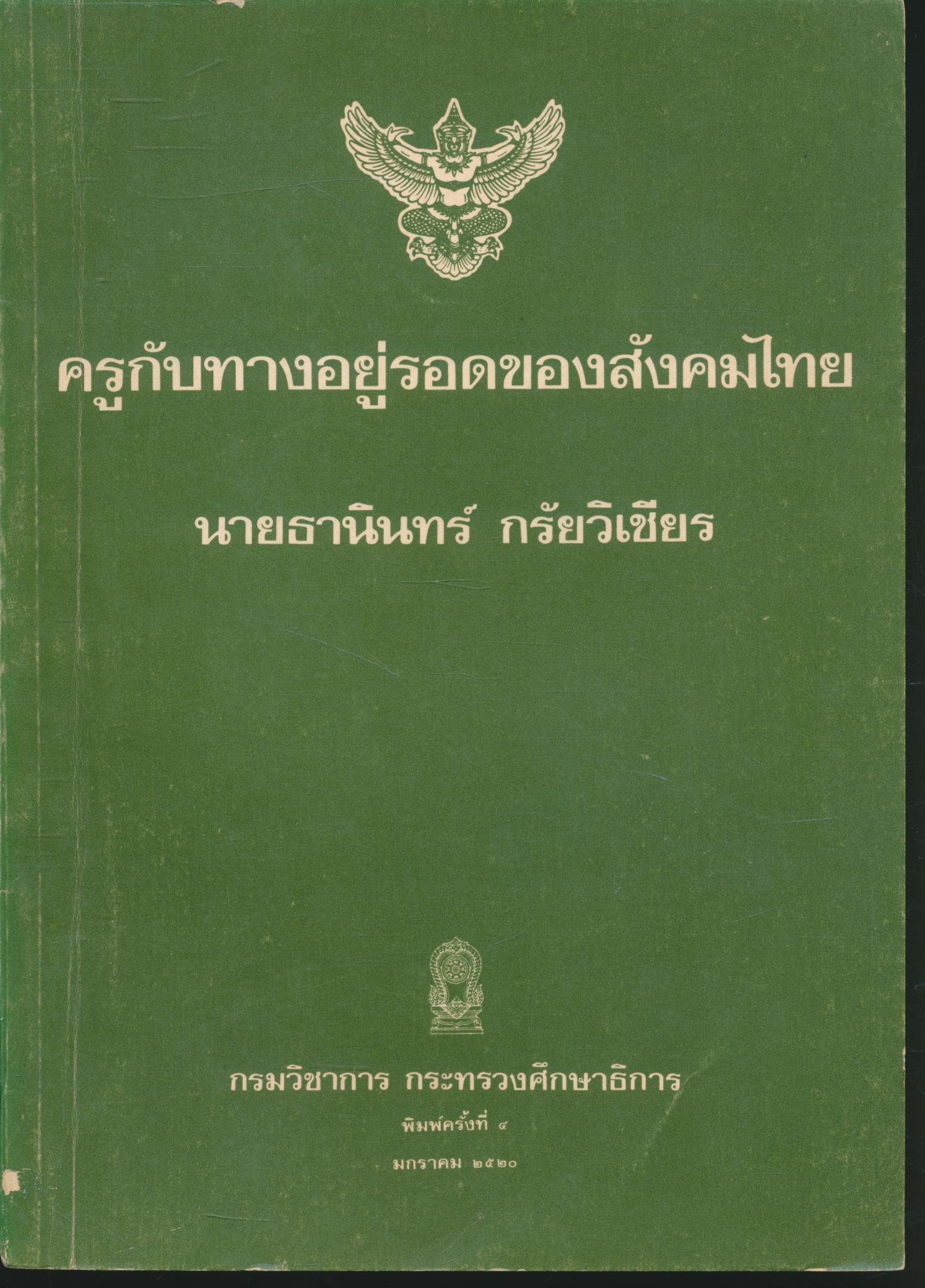 ครูกับทางอยู่รอดของสังคมไทย ผู้เขียน นายธานินทร์ กรัยวิเชียร