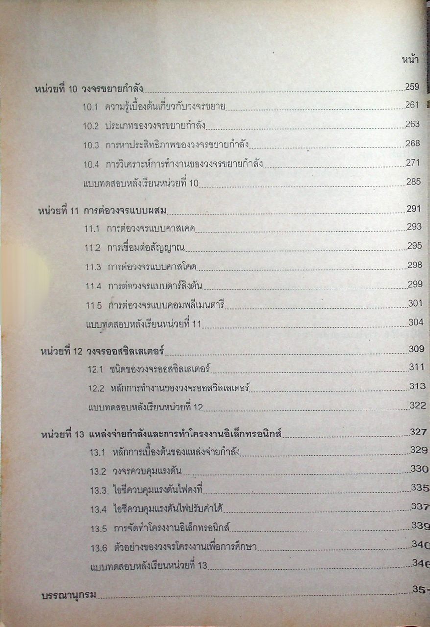 อุปกรณ์อิเล็กทรอนิกส์และวงจร