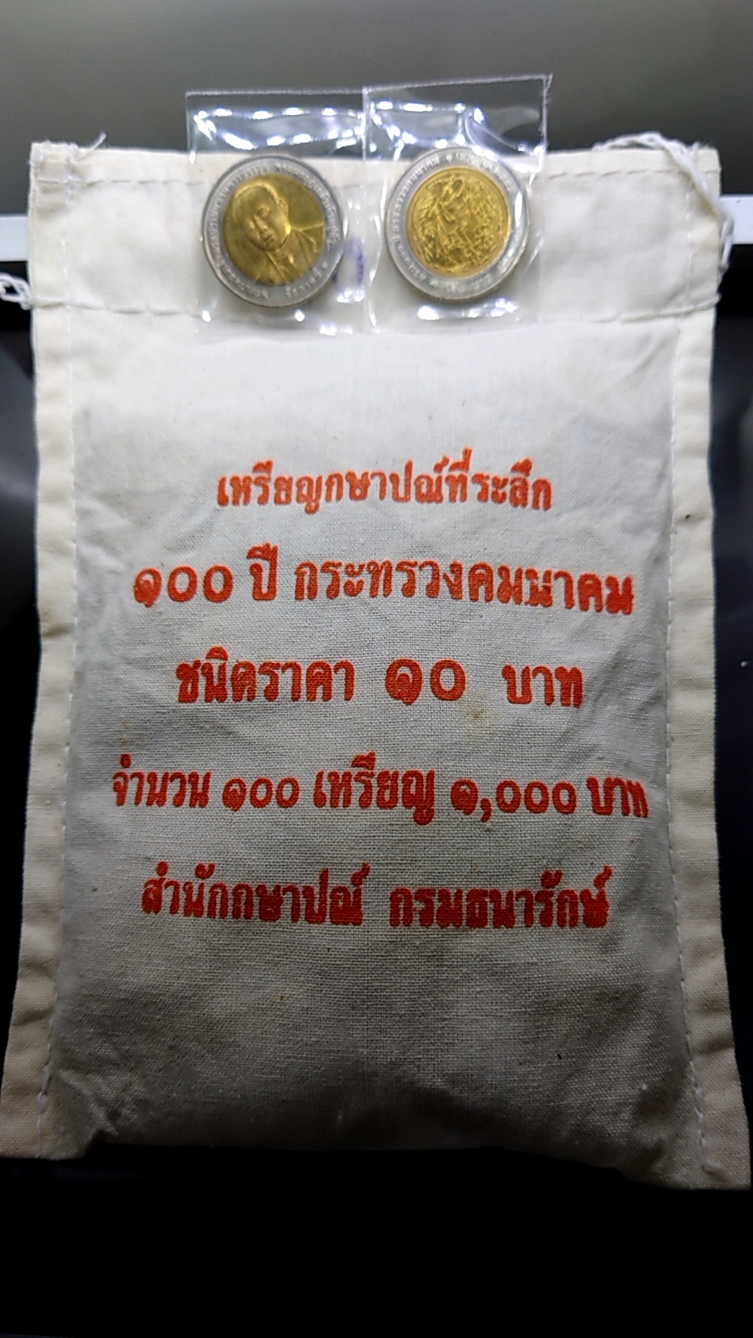 เหรียญยกถุง (100 เหรียญ) เหรียญ 10 บาท สองสี ที่ระลึก ครบ 100 ปี กระทรวงคมนาคม ไม่ผ่านใช้