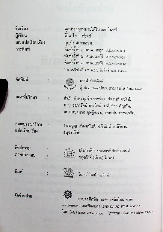 พูดบรรลุจุดหมายได้ใน ๓๐ วินาที