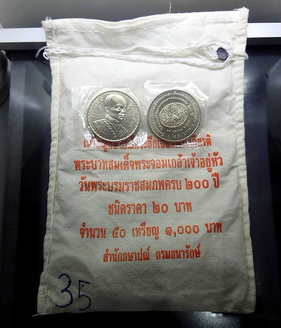 เหรียญยกถุง ( 50 เหรียญ ) เหรียญ 20 บาท นิเกิล ที่ระลึกวันพระราชสมภพ ครบ 200 ปี รัชการที่ 4 ไม่ผ่านใช้