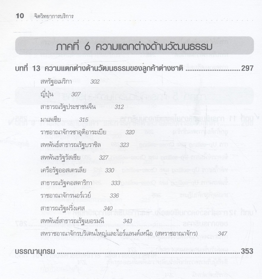 จิตวิทยาการบริการ