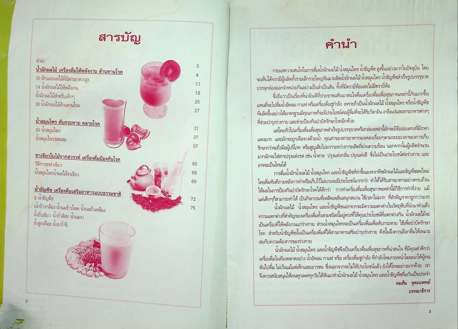 คู่มืออาหารปลอดสารพิษ เครื่องดื่มเพื่อสุขภาพ น้ำผัก น้ำผลไม้ น้ำสมุนไพร น้ำธัญพืช