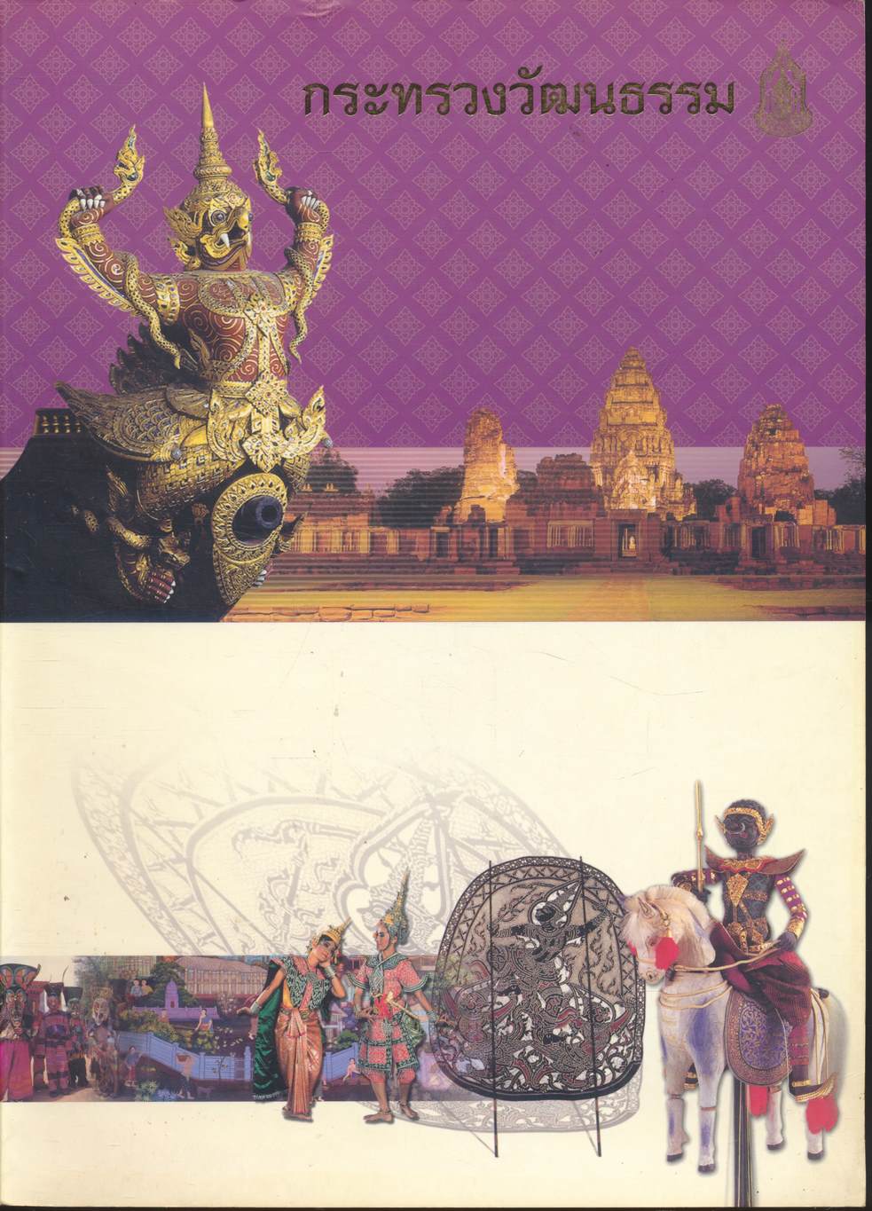 กระทรวงวัฒนธรรม พิมพ์เผยแพร่ พ.ศ. ๒๕๔๖