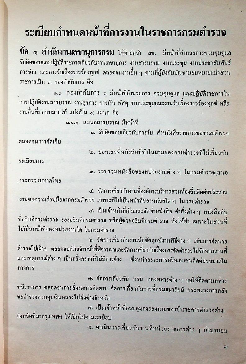 ระเบียบกรมตำรวจ ว่าด้วยกำหนดหน้าที่การงานในราชการกรมตำรวจ พ.ศ. ๒๕๓๒