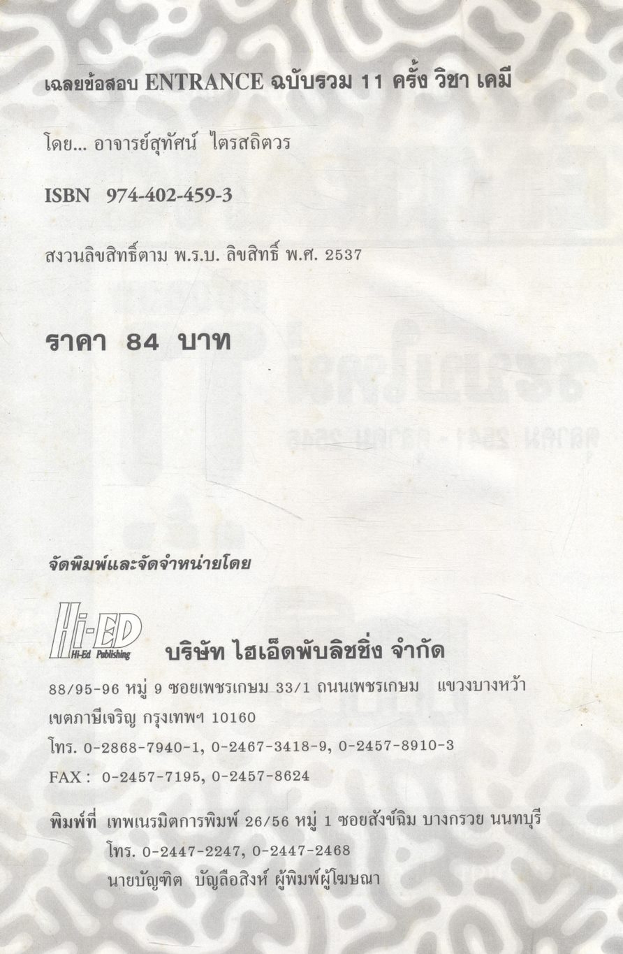 เฉลยข้อสอบเข้ามหาวิทยาลัย ENTRANCE ระบบใหม่ ตุลาคม 2541 - ตุลาคม 2546 ฉบับรวม 11 ครั้ง เคมี