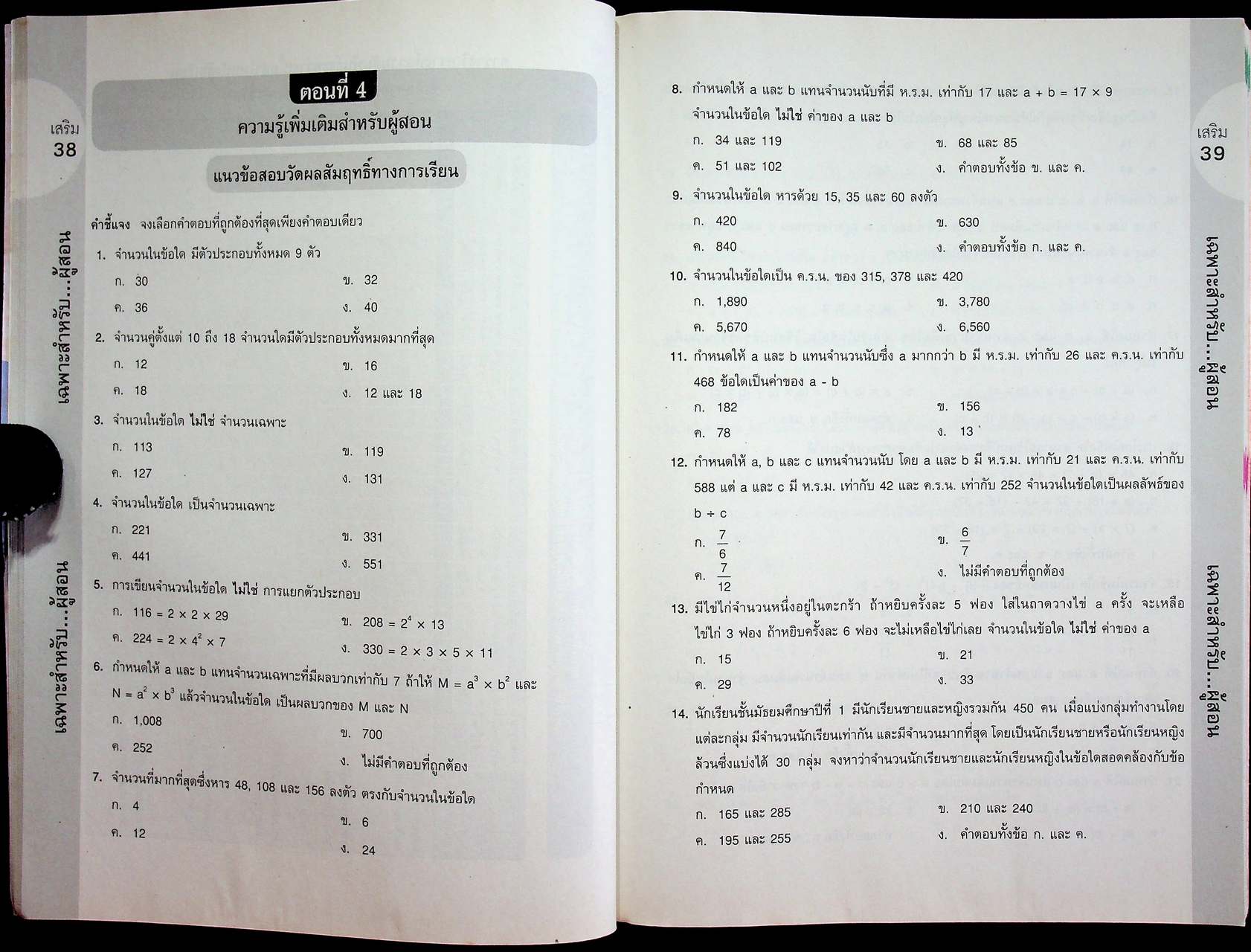 สำหรับผู้สอน หนังสือเรียน คณิตศาสตร์ ม.๑ เล่ม ๑ ฉบับยกระดับผลสัมฤทธิ์ฯ