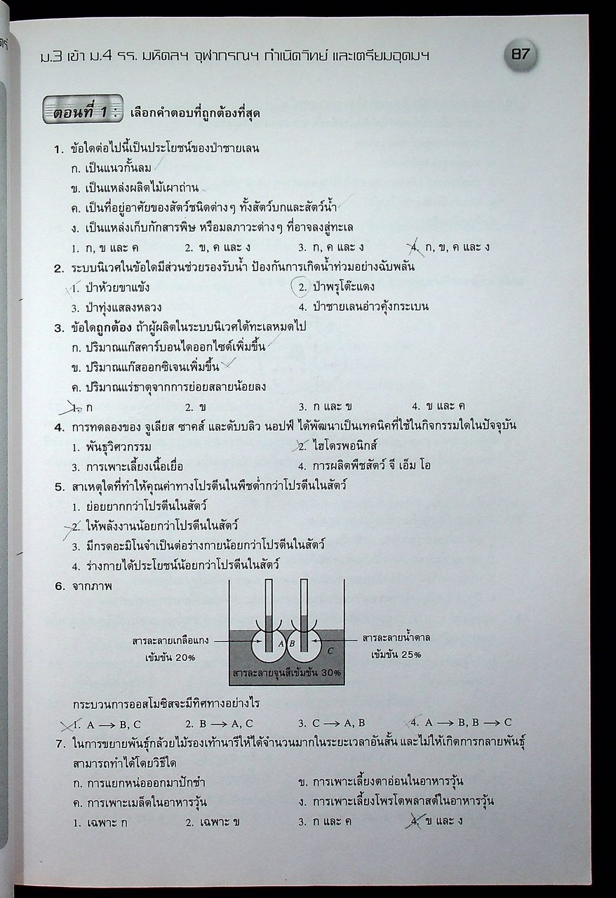 แนวข้อสอบวิชา วิทยาศาสตร์ ม.3 เข้า ม.4 รร.มหิดลฯ รร.กำเนิดวิทย์ รร.จุฬาภรณฯ และ รร.เตรียมอุดมฯ ปีการศึกษา 2562