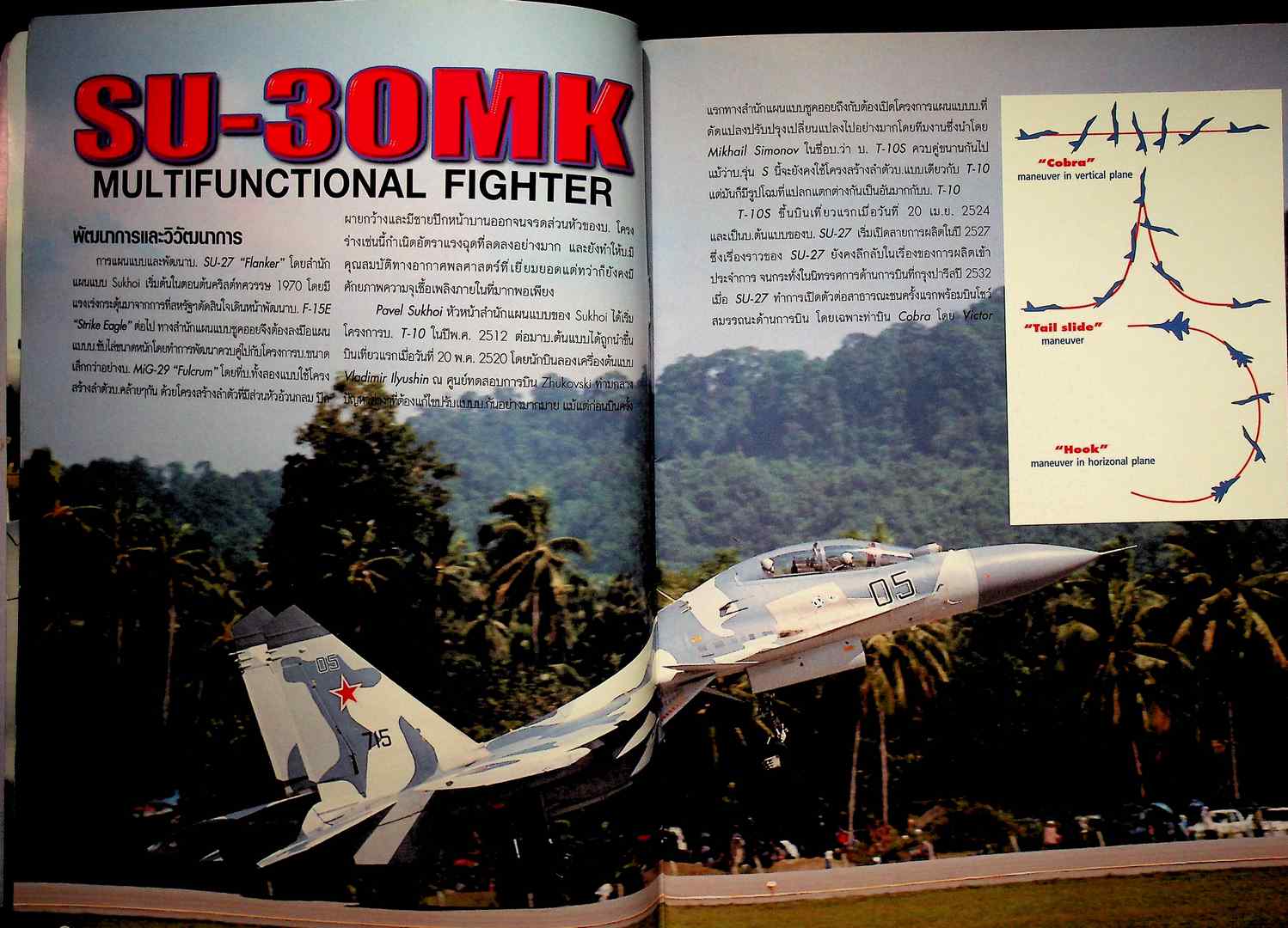 สมรภูมิ SU-30MK