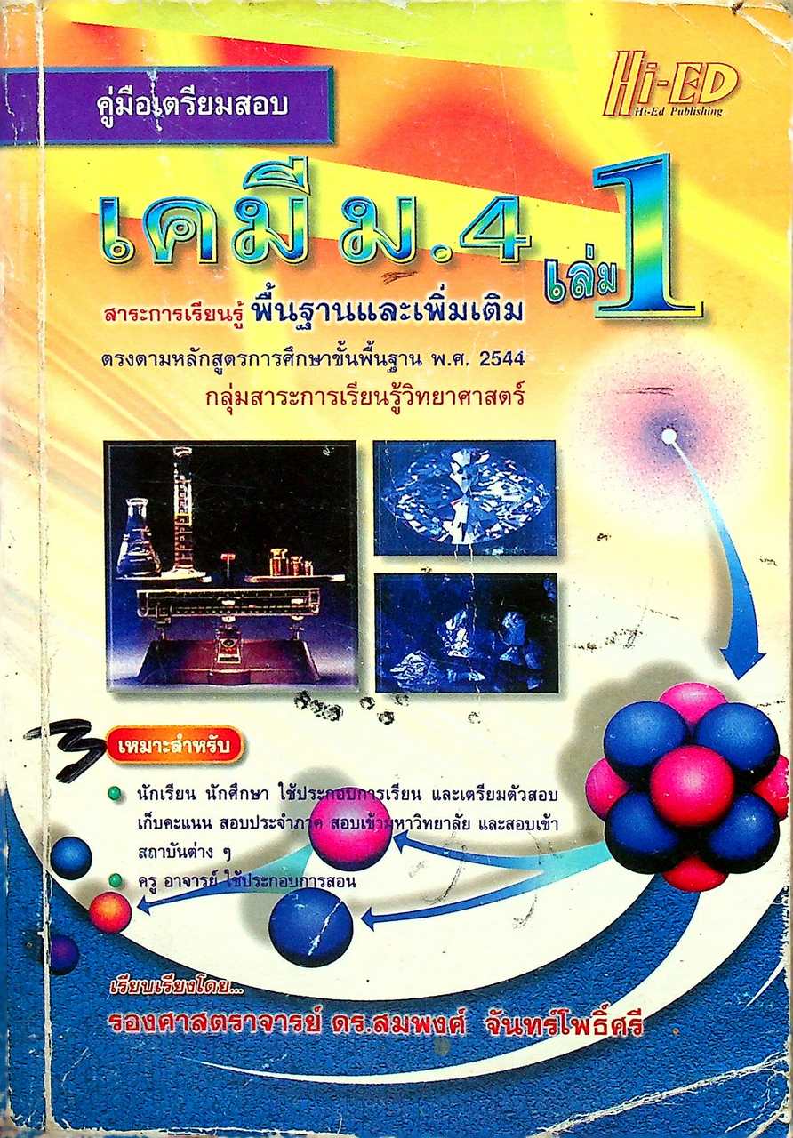 คู่มือเตรียมสอบ เคมี ม.4 เล่ม 1 สาระการเรียนรู้ พื้นฐานและเพิ่มเติม ตรงตามหลักสูตรการศึกษาขั้นพื้นฐาน พ.ศ. 2544