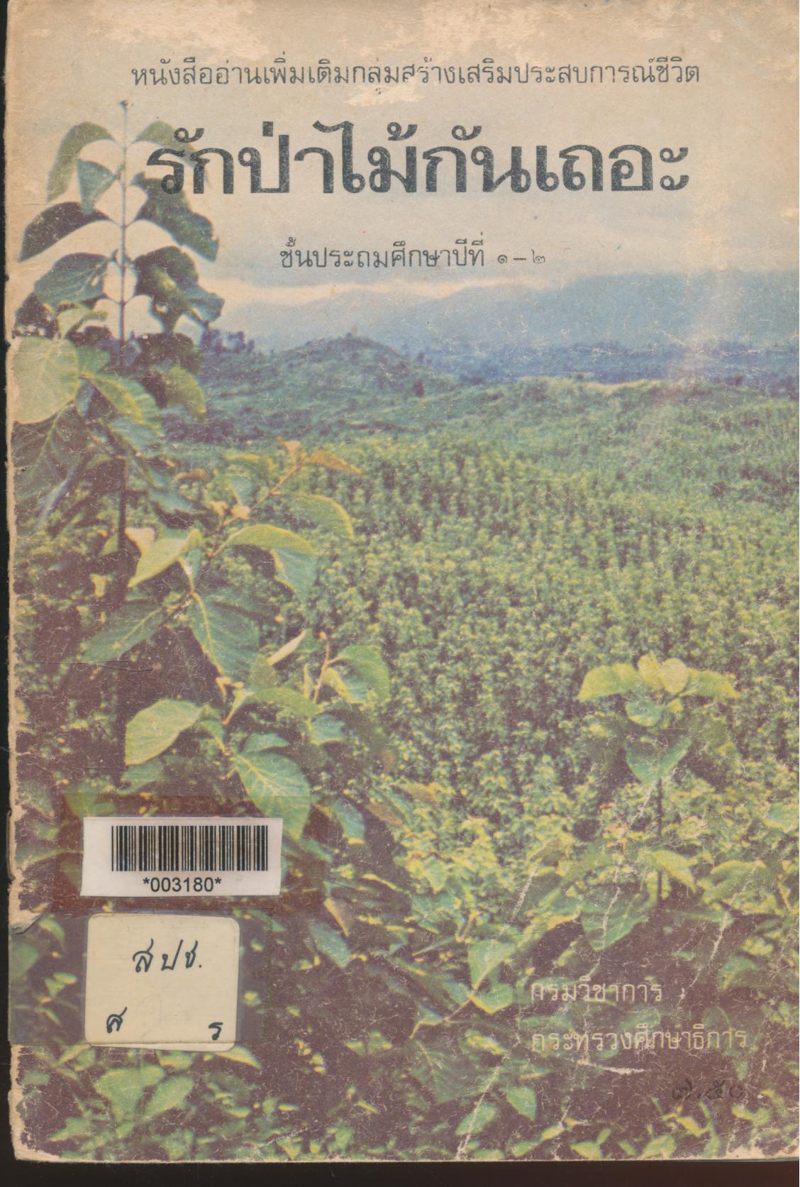 หนังสืออ่านเพิ่มเติมกลุ่มสร้างเสริมประสบการณ์ชีวิต รักป่าไม้กันเถอะ ชั้นประถมศึกษาปีที่ ๑-๒ (เหลือ1เล่ม สันปกมีหุ้มเทปกาวติดอยู่)