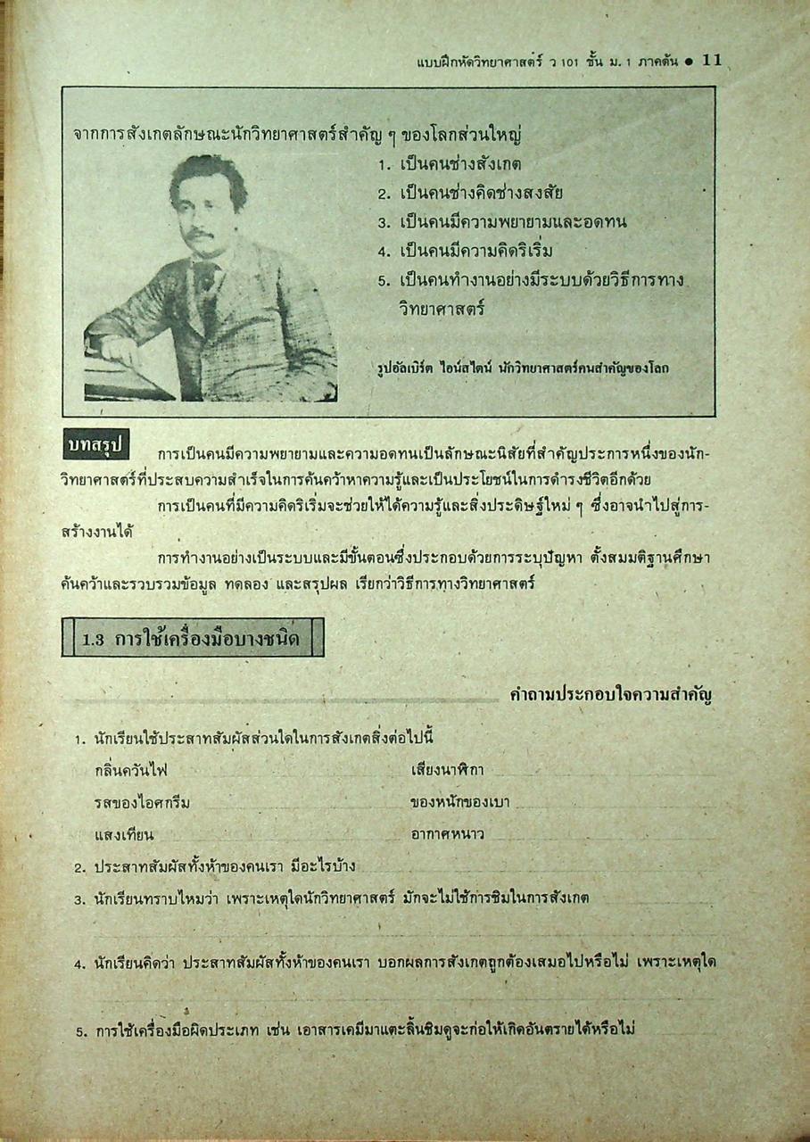 แบบฝึกหัด วิทยาศาสตร์ เล่ม 1 ม.1 ต้น ว 101 ตามหลักสูตรมัธยมศึกษาตอนต้น พ.ศ. 2521