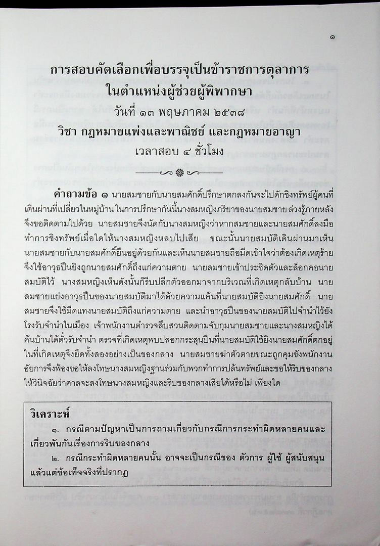 วิเคราะห็ข้อสอบเก่า ข้อสอบ ผู้ช่วยผู้พิพากษา ๘ ปี (ประจำปี พ.ศ ๒๕๓๗ ถึง ๒๕๔๔ ปีล่าสุด)