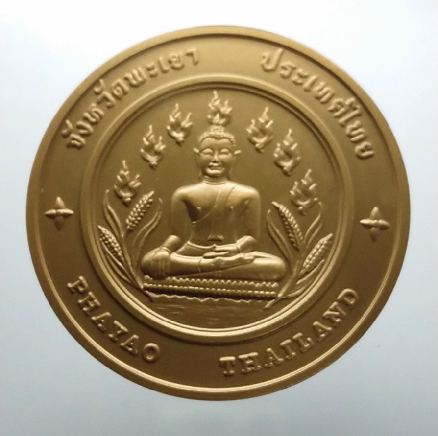 เหรียญประจำจังหวัด เหรียญที่ระลึก จังหวัด พะเยา ขนาด 7 ซม.