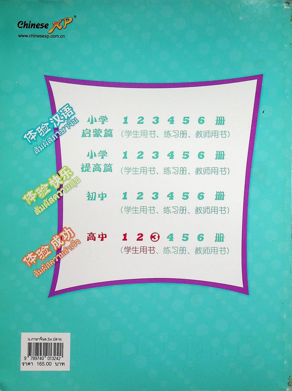 สัมผัสภาษาจีน หนังสือเรียน ระดับมัธยมศึกษาตอนปลาย เล่ม 3