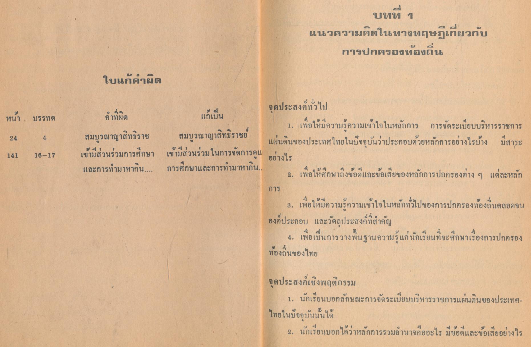 คู่มือครู สังคมศึกษา รายวิชา ส๐๗๒ การปกครองท้องถิ่นของไทย