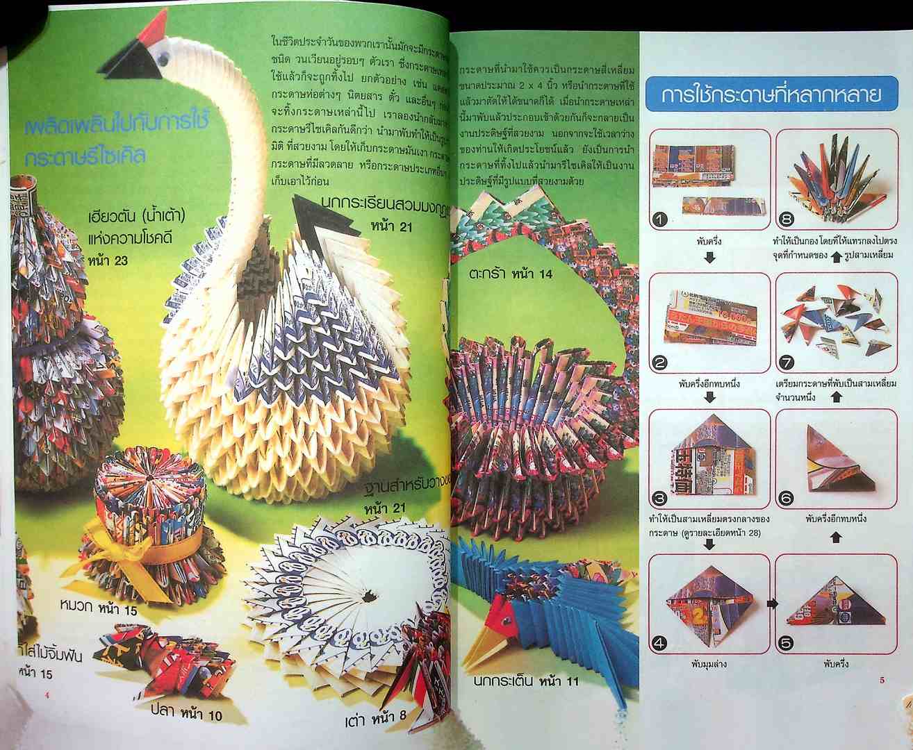 เทคนิควิธีการ พับกระดาษ 3 มิติ