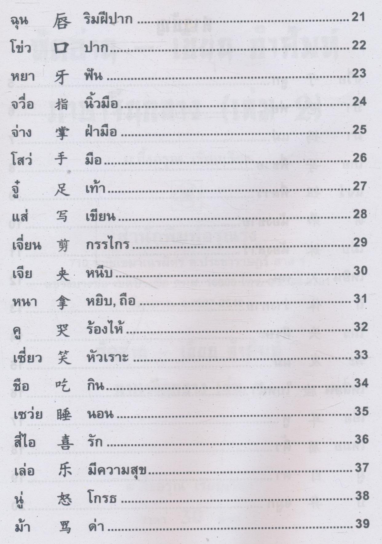 หัดอ่าน-เขียน คำศัพท์ ภาษาจีนกลาง เล่ม 2
