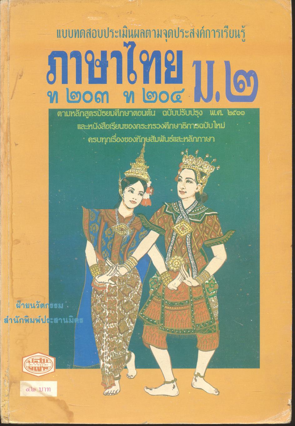 แบบทดสอบประเมินผลตามจุดประสงค์การเรียนรู้ ภาษาไทย ม.๒ ท ๒๐๓ ท ๒๐๔ (ไม่มีเฉลยในเล่ม)