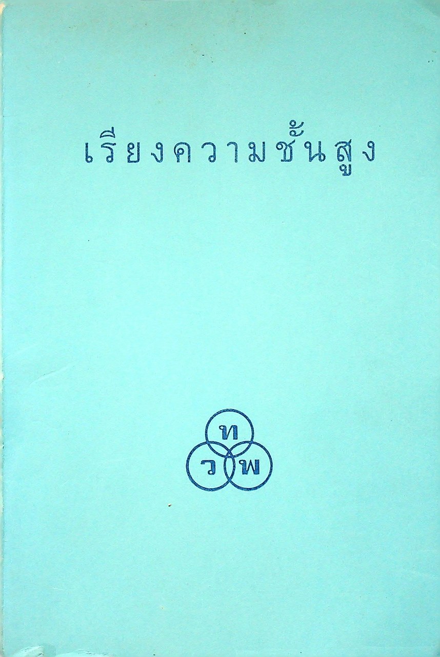 ตำราเรียงความชั้นสูง
