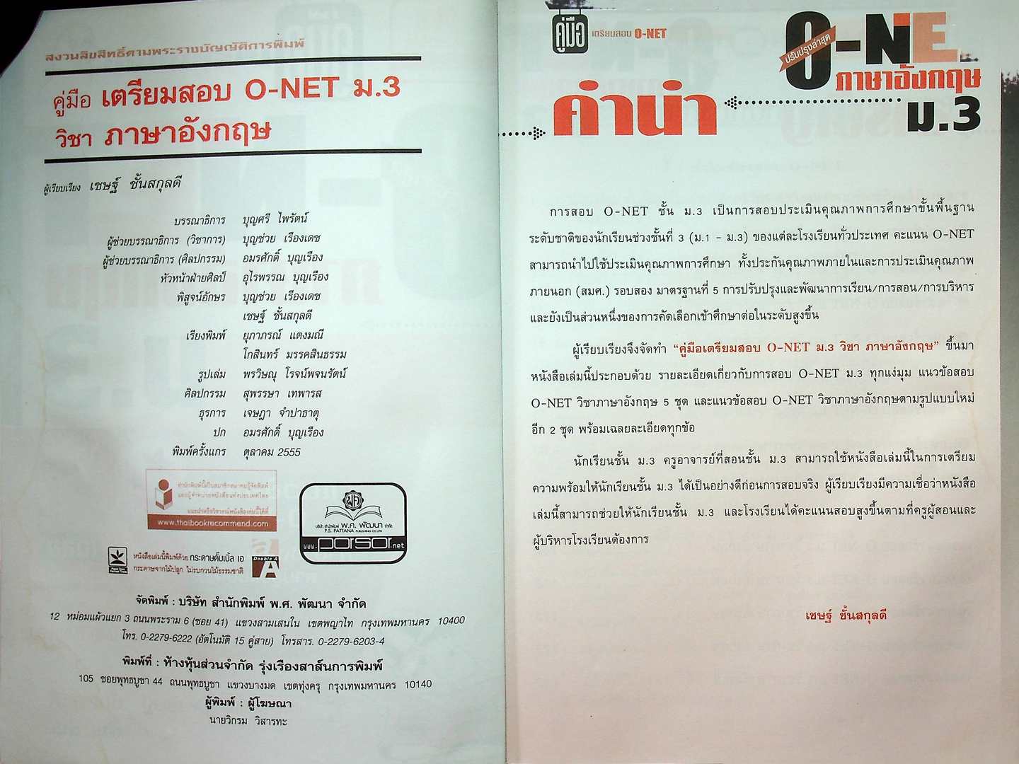 คู่มือ เตรียมสอบ O-NET ภาษาอังกฤษ ม.3