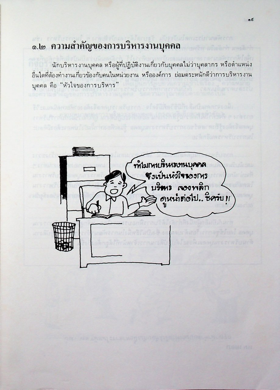 ชุดเรียนด้วยตนเอง หลักสูตรการบริหารงานบุคคล เล่มที่ 1 ความรู้ทั่วไปเกี่ยวกับการบริหารงานบุคคล