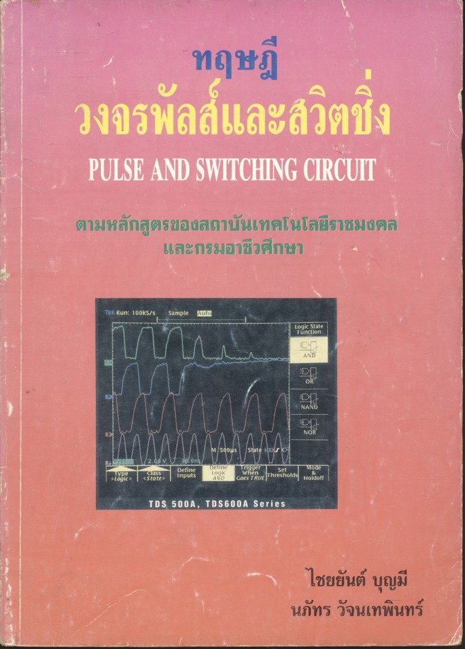 ทฤษฎีวงจรพัลส์และสวิตชิ่ง