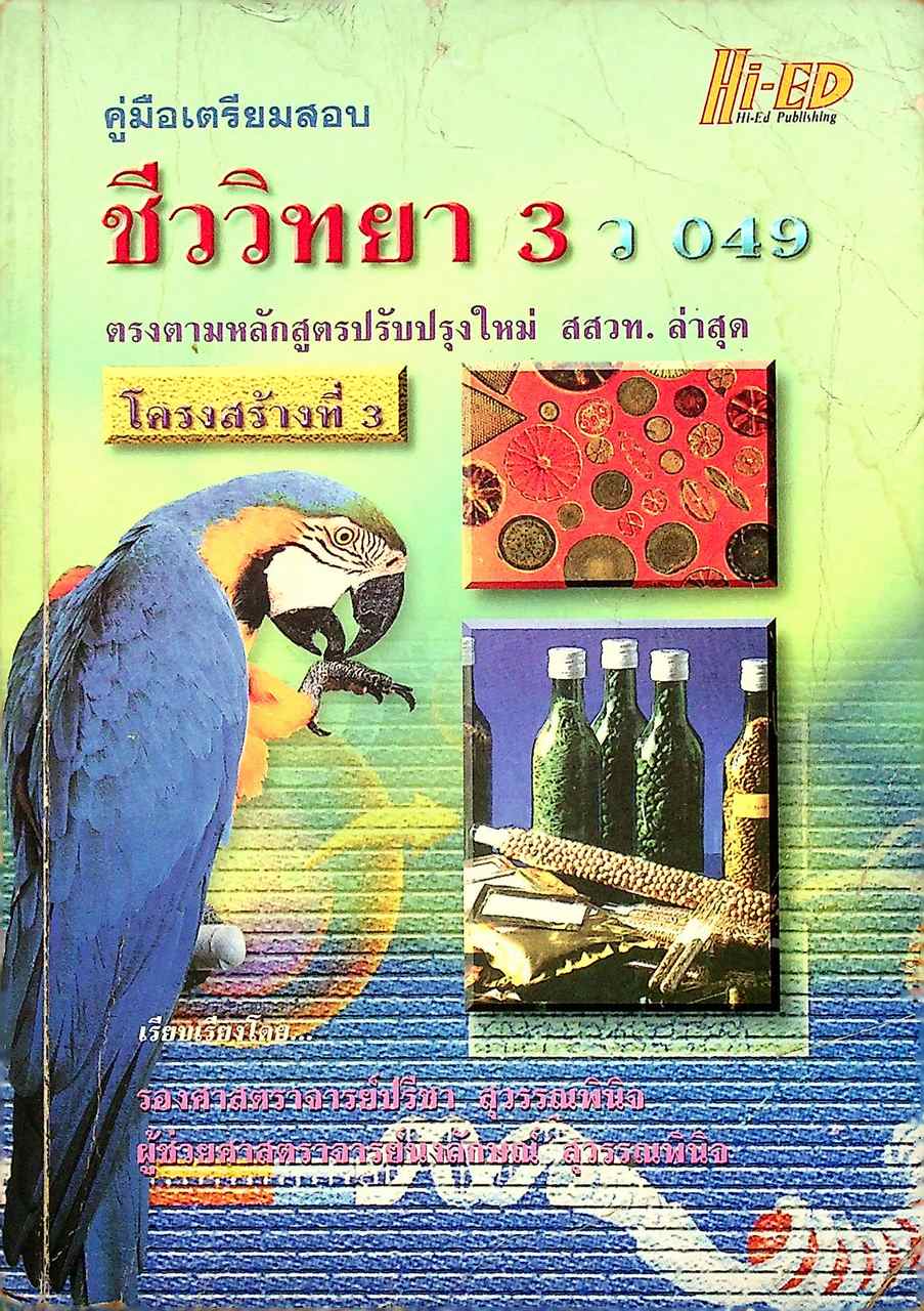 คู่มือเตรียมสอบ ชีววิทยา 3 โครงสร้างที่ 3 ว 049