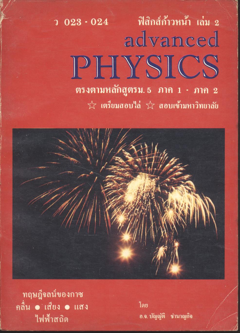 ฟิสิกส์ก้าวหน้า เล่ม 2 ว 023 - 024 ADVANCED PHYSICS II ตรงตามหลักสูตร ม.5 ภาค 1 - ภาค 2
