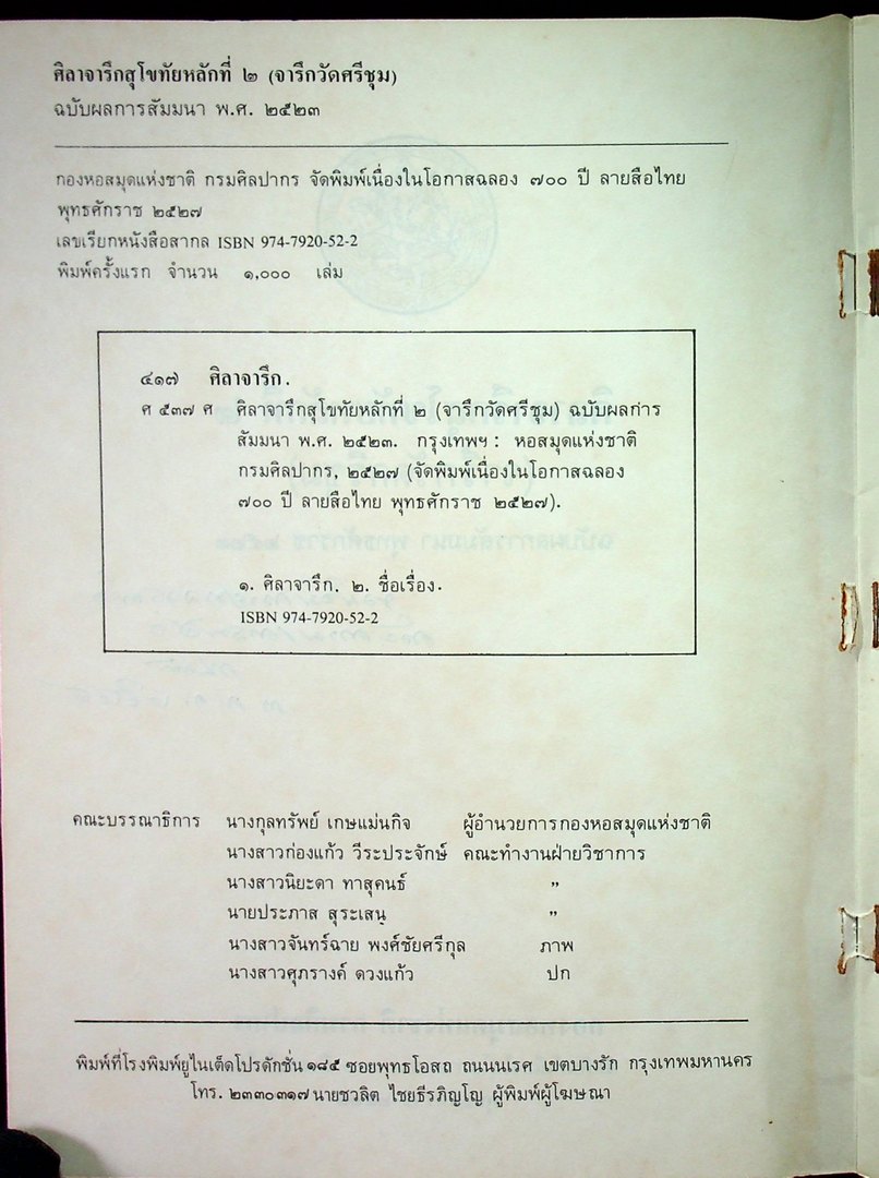 ศิลาจารึกสุโขทัย หลักที่๒ (จารึกวัดศรีชุม)