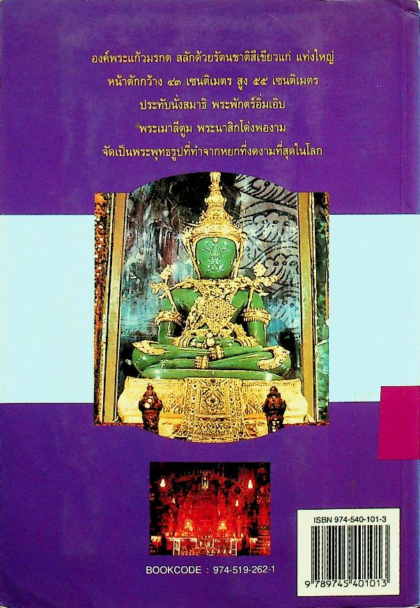 ประวัติพระแก้วมรกต พระพุทธมหามณีรัตนปฏิมากร